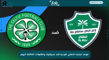 موعد مباراة الأهلي الودية ضد سيلتيك والقنوات الناقلة اليوم